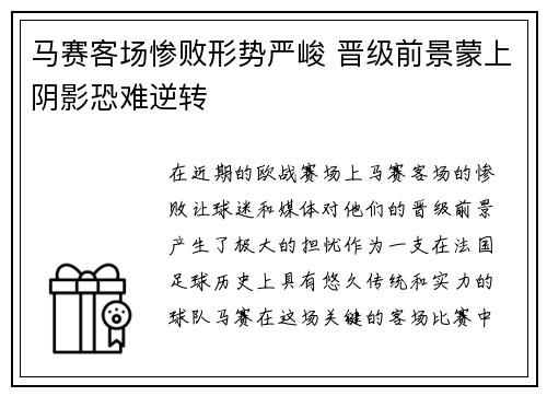 马赛客场惨败形势严峻 晋级前景蒙上阴影恐难逆转