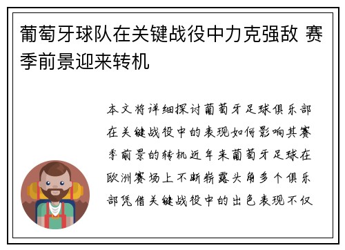 葡萄牙球队在关键战役中力克强敌 赛季前景迎来转机