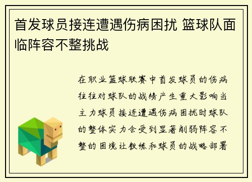 首发球员接连遭遇伤病困扰 篮球队面临阵容不整挑战