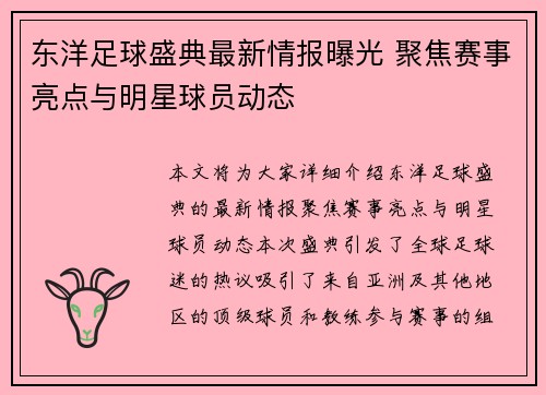 东洋足球盛典最新情报曝光 聚焦赛事亮点与明星球员动态