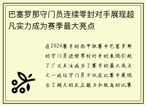 巴塞罗那守门员连续零封对手展现超凡实力成为赛季最大亮点