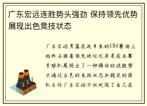 广东宏远连胜势头强劲 保持领先优势展现出色竞技状态