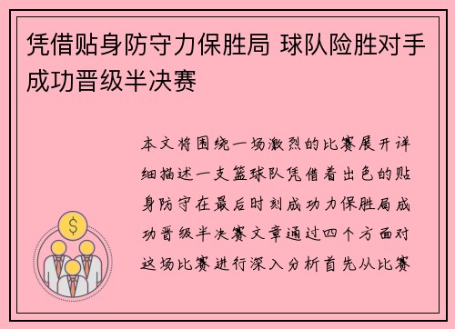 凭借贴身防守力保胜局 球队险胜对手成功晋级半决赛