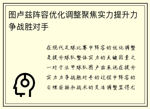 图卢兹阵容优化调整聚焦实力提升力争战胜对手