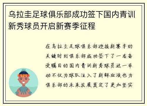 乌拉圭足球俱乐部成功签下国内青训新秀球员开启新赛季征程