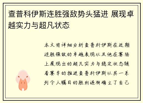 查普科伊斯连胜强敌势头猛进 展现卓越实力与超凡状态