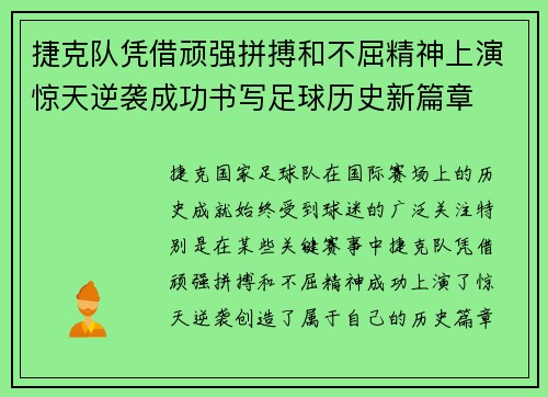 捷克队凭借顽强拼搏和不屈精神上演惊天逆袭成功书写足球历史新篇章