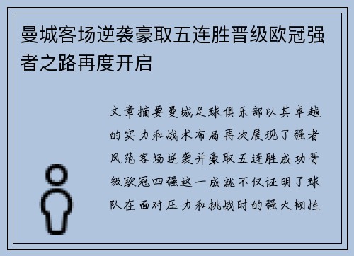 曼城客场逆袭豪取五连胜晋级欧冠强者之路再度开启
