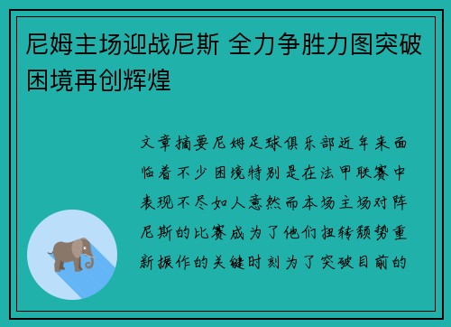 尼姆主场迎战尼斯 全力争胜力图突破困境再创辉煌