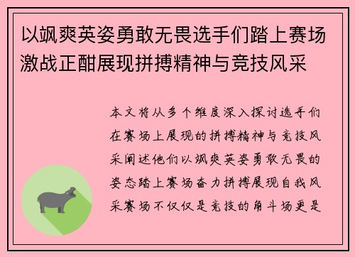 以飒爽英姿勇敢无畏选手们踏上赛场激战正酣展现拼搏精神与竞技风采
