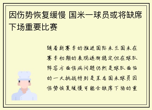 因伤势恢复缓慢 国米一球员或将缺席下场重要比赛