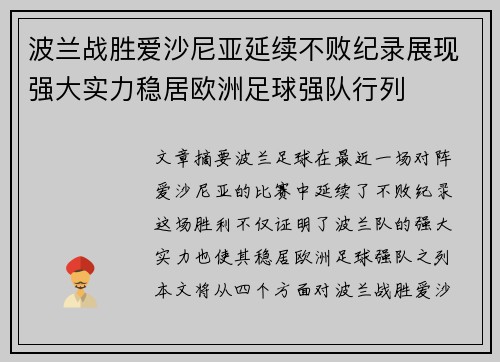 波兰战胜爱沙尼亚延续不败纪录展现强大实力稳居欧洲足球强队行列