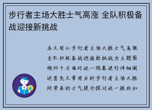 步行者主场大胜士气高涨 全队积极备战迎接新挑战