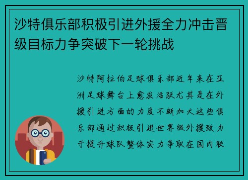 沙特俱乐部积极引进外援全力冲击晋级目标力争突破下一轮挑战