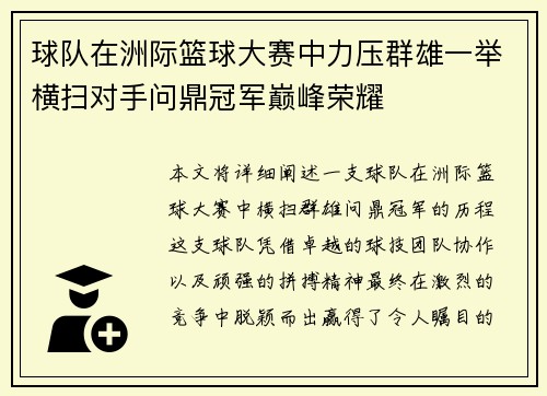 球队在洲际篮球大赛中力压群雄一举横扫对手问鼎冠军巅峰荣耀