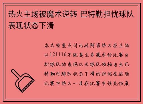 热火主场被魔术逆转 巴特勒担忧球队表现状态下滑