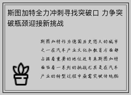 斯图加特全力冲刺寻找突破口 力争突破瓶颈迎接新挑战