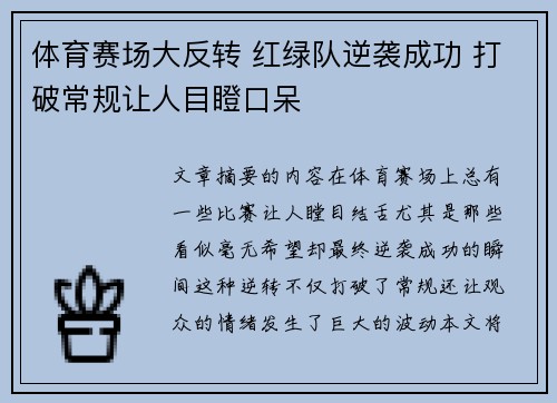 体育赛场大反转 红绿队逆袭成功 打破常规让人目瞪口呆
