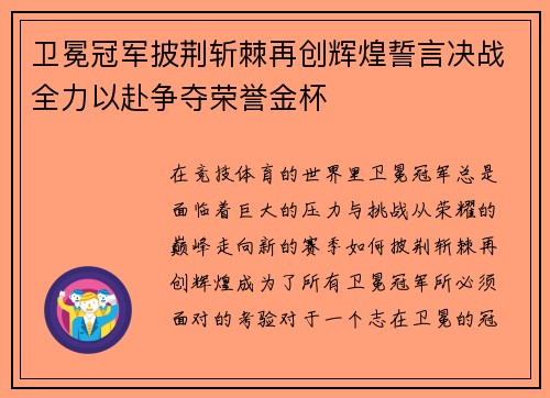 卫冕冠军披荆斩棘再创辉煌誓言决战全力以赴争夺荣誉金杯