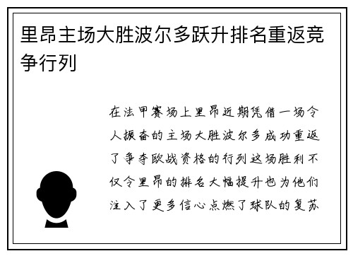 里昂主场大胜波尔多跃升排名重返竞争行列
