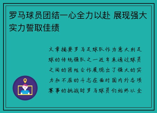 罗马球员团结一心全力以赴 展现强大实力誓取佳绩