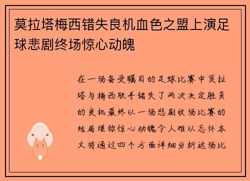 莫拉塔梅西错失良机血色之盟上演足球悲剧终场惊心动魄