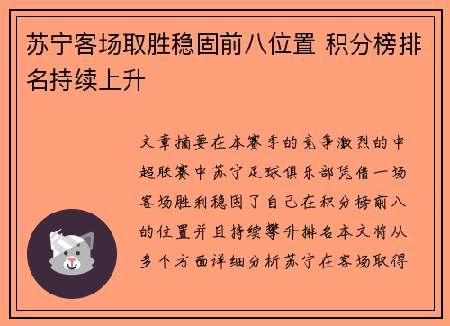 苏宁客场取胜稳固前八位置 积分榜排名持续上升