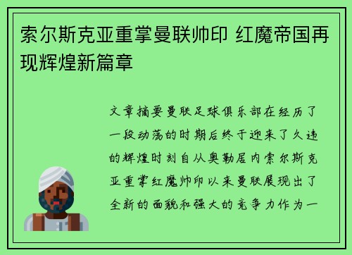 索尔斯克亚重掌曼联帅印 红魔帝国再现辉煌新篇章