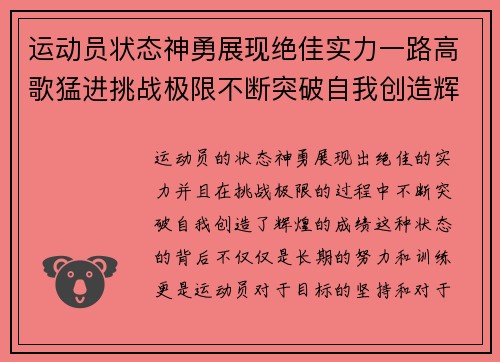运动员状态神勇展现绝佳实力一路高歌猛进挑战极限不断突破自我创造辉煌佳绩