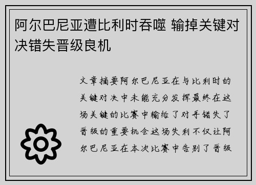阿尔巴尼亚遭比利时吞噬 输掉关键对决错失晋级良机
