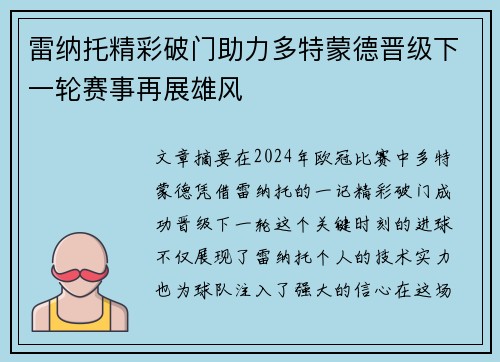 雷纳托精彩破门助力多特蒙德晋级下一轮赛事再展雄风