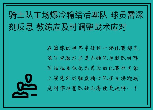 骑士队主场爆冷输给活塞队 球员需深刻反思 教练应及时调整战术应对