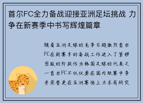 首尔FC全力备战迎接亚洲足坛挑战 力争在新赛季中书写辉煌篇章