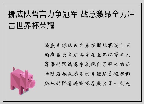 挪威队誓言力争冠军 战意激昂全力冲击世界杯荣耀