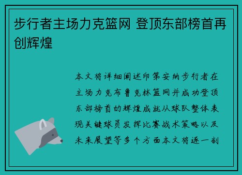 步行者主场力克篮网 登顶东部榜首再创辉煌