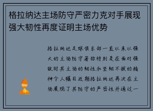格拉纳达主场防守严密力克对手展现强大韧性再度证明主场优势