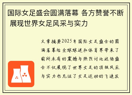 国际女足盛会圆满落幕 各方赞誉不断 展现世界女足风采与实力