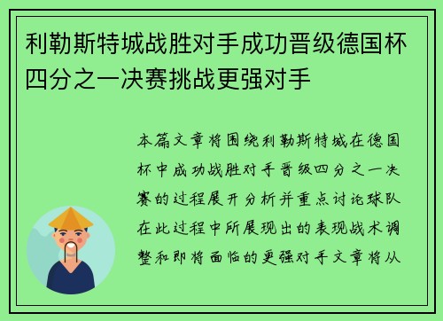 利勒斯特城战胜对手成功晋级德国杯四分之一决赛挑战更强对手