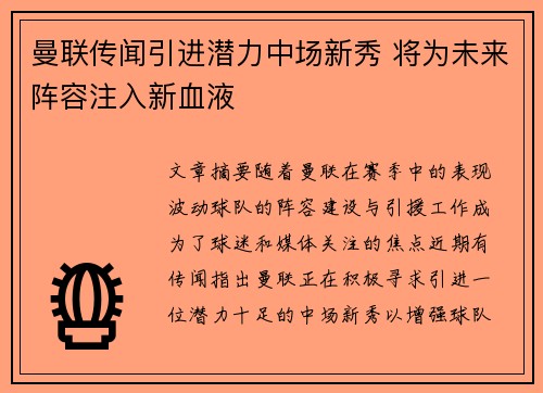 曼联传闻引进潜力中场新秀 将为未来阵容注入新血液