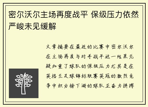 密尔沃尔主场再度战平 保级压力依然严峻未见缓解