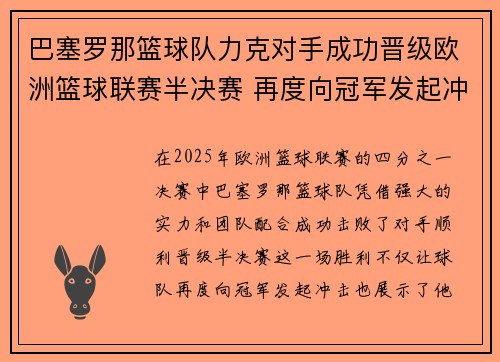 巴塞罗那篮球队力克对手成功晋级欧洲篮球联赛半决赛 再度向冠军发起冲击