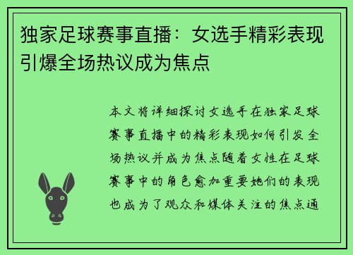 独家足球赛事直播：女选手精彩表现引爆全场热议成为焦点