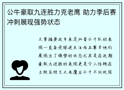 公牛豪取九连胜力克老鹰 助力季后赛冲刺展现强势状态