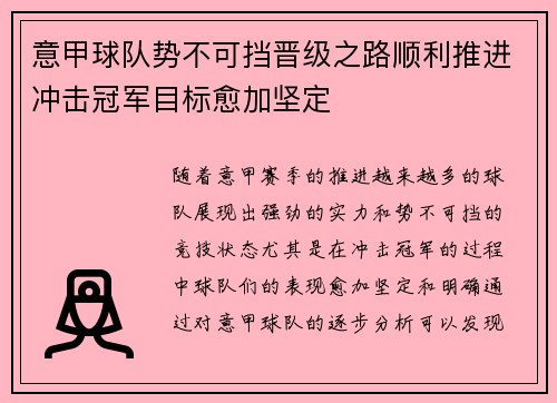 意甲球队势不可挡晋级之路顺利推进冲击冠军目标愈加坚定