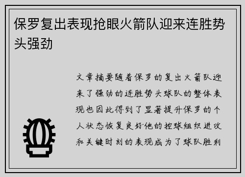 保罗复出表现抢眼火箭队迎来连胜势头强劲