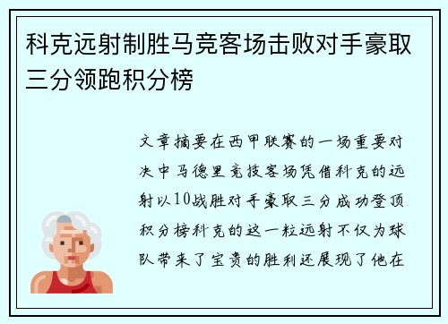 科克远射制胜马竞客场击败对手豪取三分领跑积分榜