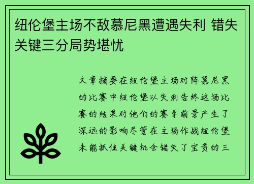 纽伦堡主场不敌慕尼黑遭遇失利 错失关键三分局势堪忧