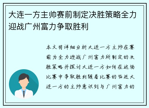 大连一方主帅赛前制定决胜策略全力迎战广州富力争取胜利