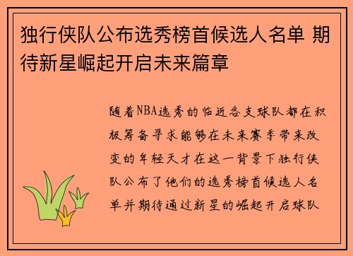 独行侠队公布选秀榜首候选人名单 期待新星崛起开启未来篇章