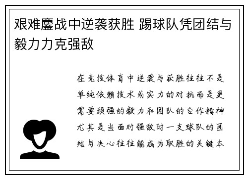 艰难鏖战中逆袭获胜 踢球队凭团结与毅力力克强敌